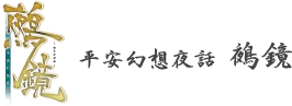 鵺鏡