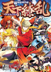 超時空時代劇RPG 天下繚乱