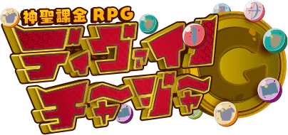 ディヴァインチャージャー