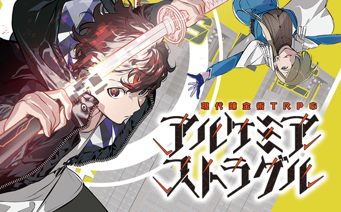 アルケミア・ストラグル