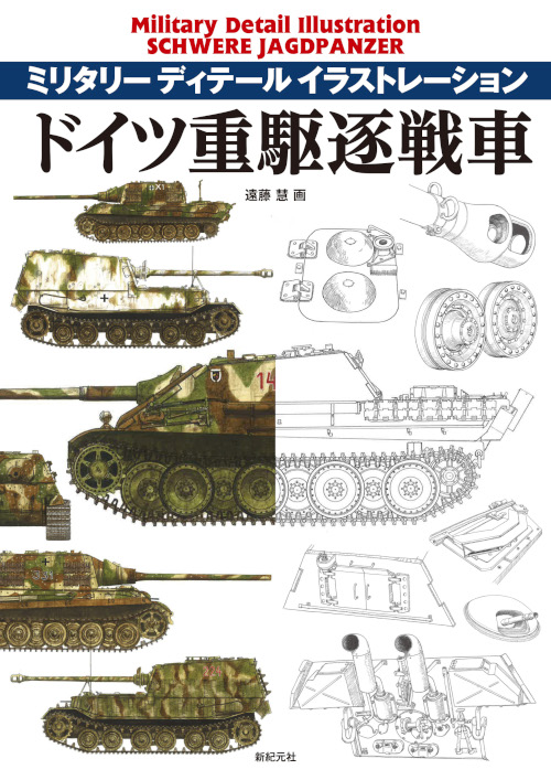 ドイツ重駆逐戦車 | 新紀元社