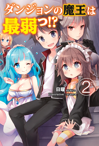ダンジョンの魔王は最弱っ！？ 2
