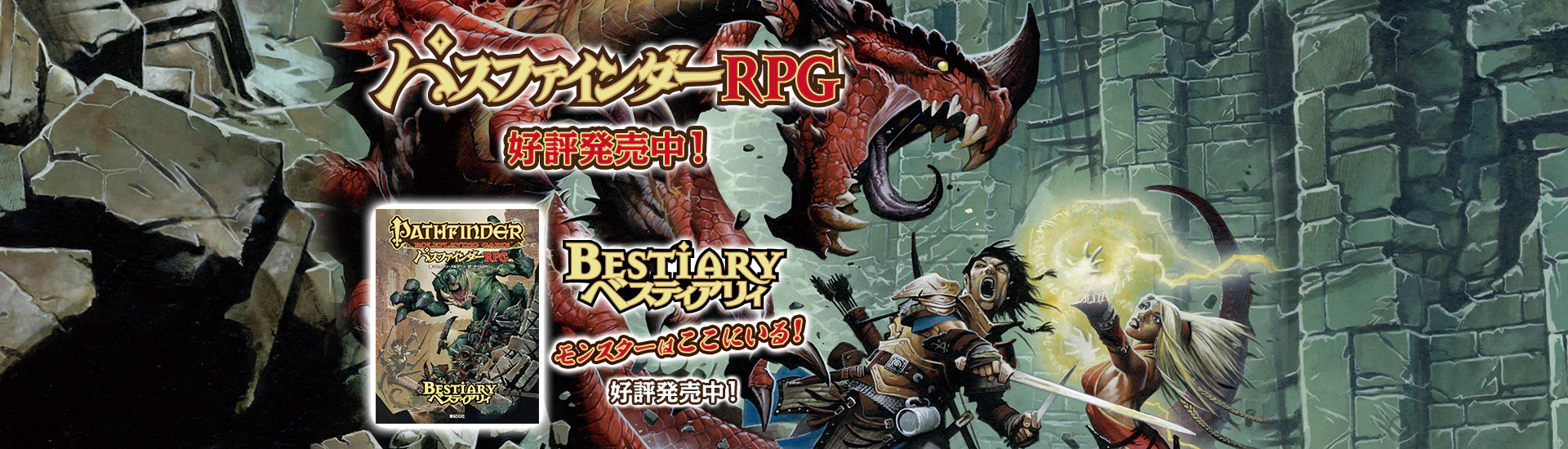 パスファインダーRPG