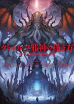 クトゥルフ邪神の描き方