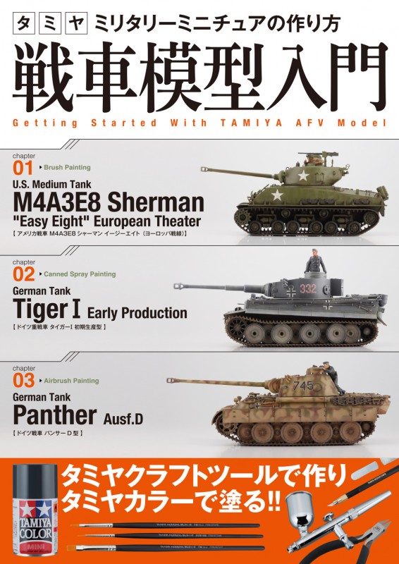 タミヤ ミリタリーミニチュアの作り方 戦車模型入門