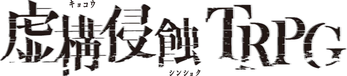 虚構侵蝕TRPG