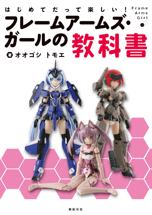 はじめてだって楽しい!フレームアームズ・ガールの教科書