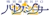 パレスシーカー