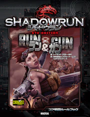 シャドウラン 5th Edition ラン&ガン
