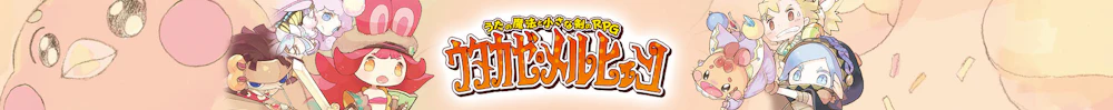 ウタカゼ・メルヒェン ユーザーサポート