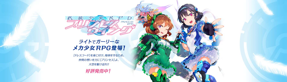 プリンセスウイング