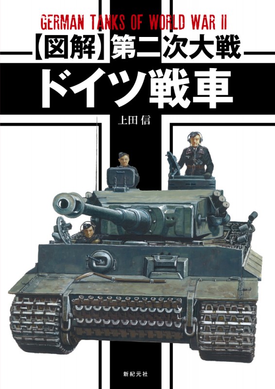図解】第二次大戦 ドイツ戦車 | 新紀元社