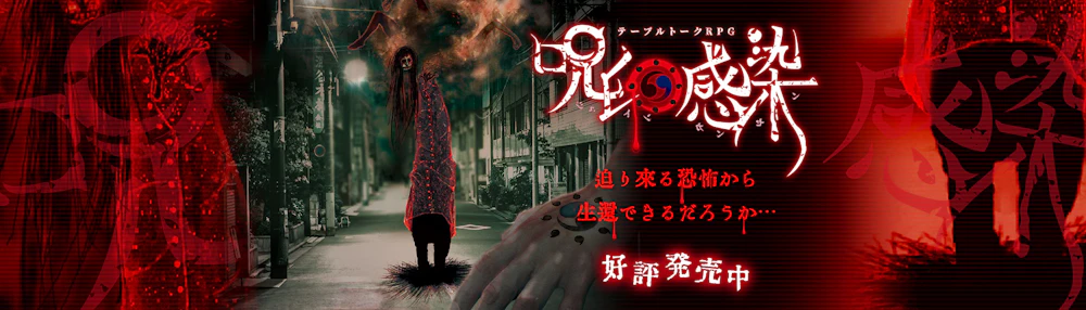 呪印感染