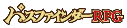 パスファインダーRPG