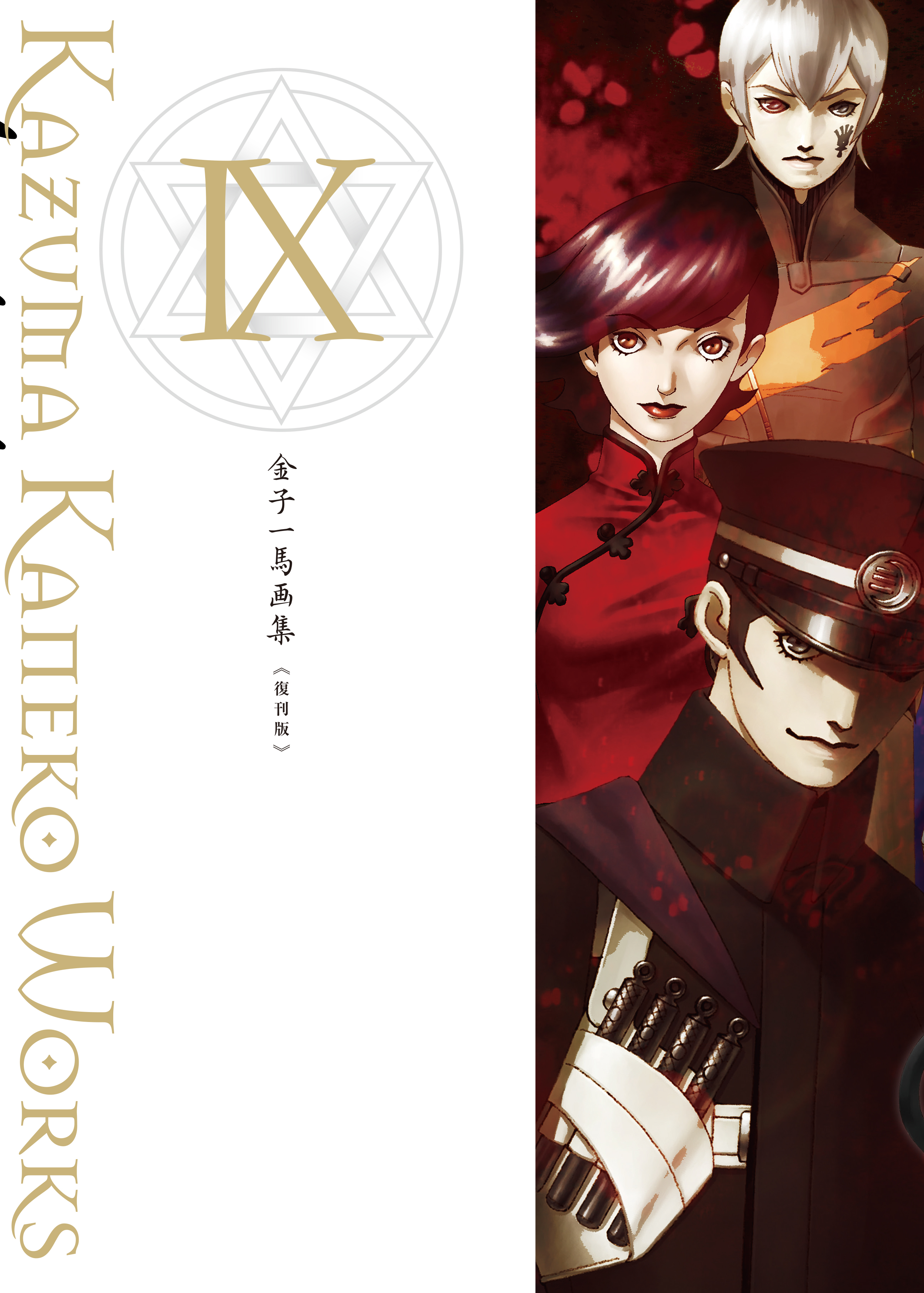 金子一馬画集Ⅲ 復刊版 | 新紀元社
