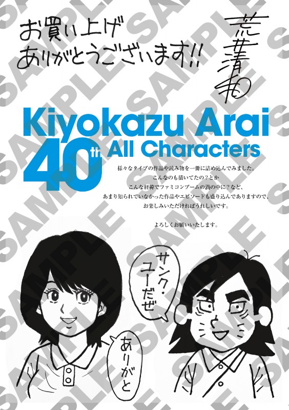 荒井清和40thオールキャラクターズ | 新紀元社