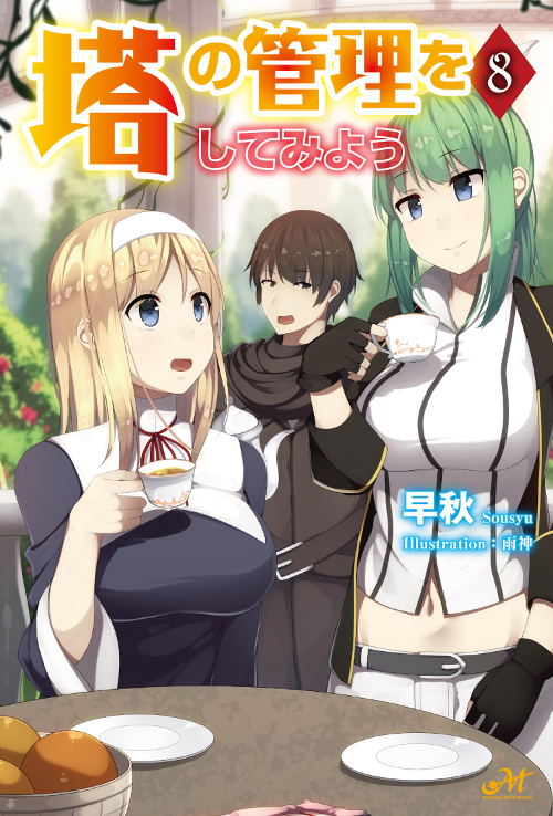 塔の管理をしてみよう 8