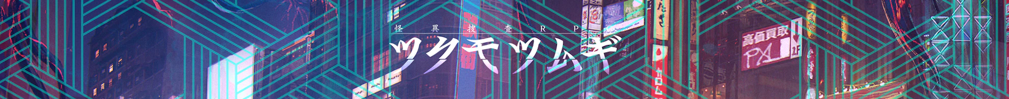 ツクモツムギ ダウンロード
