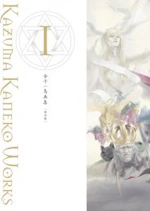 金子一馬画集Ⅰ　復刊版