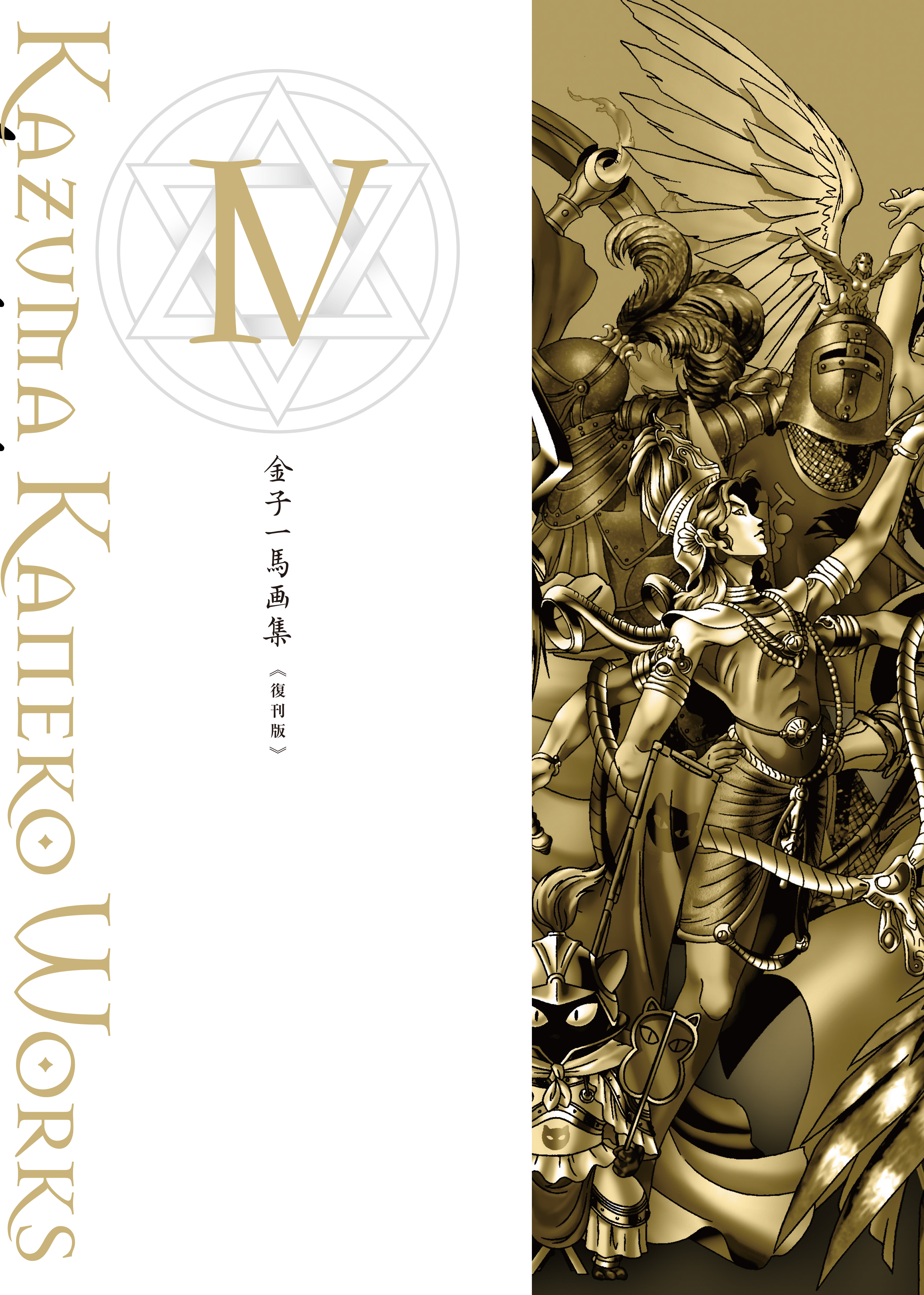 金子一馬画集Ⅳ 復刊版