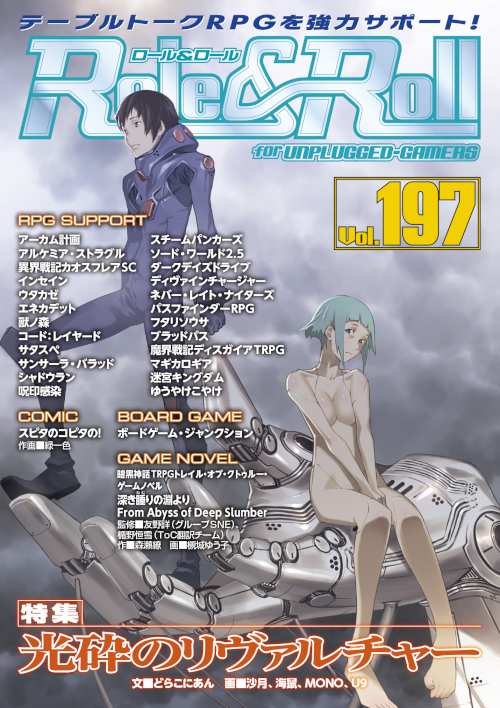 Role＆Roll Vol.197 | 新紀元社
