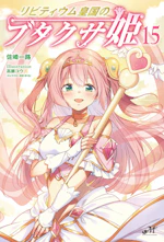リビティウム皇国のブタクサ姫 15