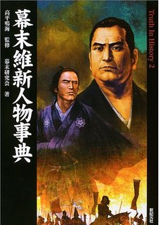 幕末維新人物事典
