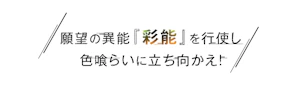  願望色（ディザイアカラー）の存在証明