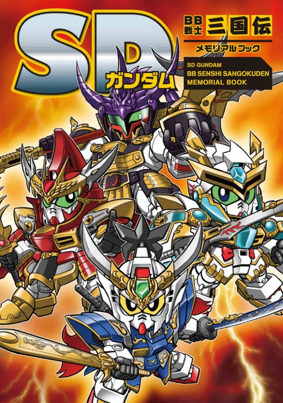 SDガンダム ＢＢ戦士三国伝 メモリアルブック