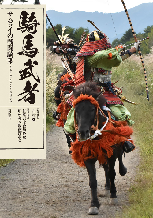 騎馬武者 サムライの戦闘騎乗 | 新紀元社