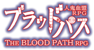 ブラッドパス