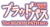 ブラッドパス