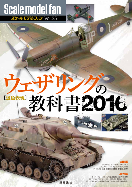 ウェザリングの教科書2016