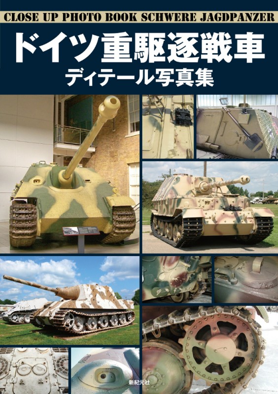 ドイツ重駆逐戦車 ディテール写真集 | 新紀元社