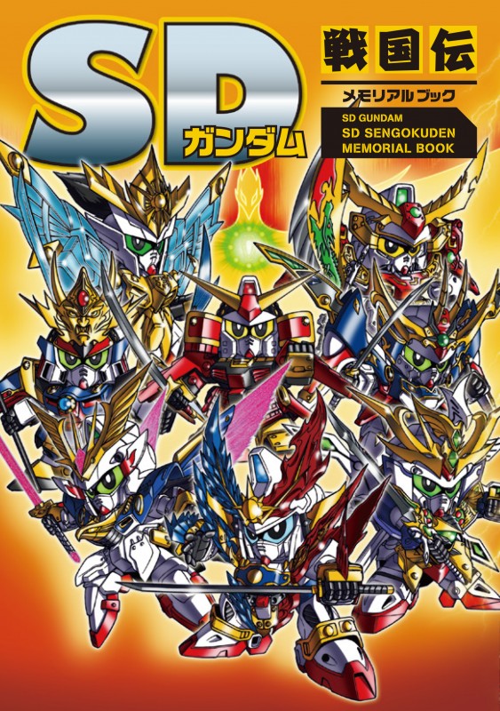 SDガンダム　SD戦国伝　メモリアルブック