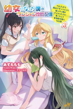 幼女になった僕のダンジョン攻略配信　～TSしたから隠れてダンジョンに潜ってた僕がアイドルたちに身バレして有名配信者になる話～　３