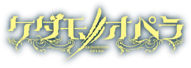 ケダモノオペラ