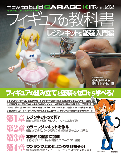 フィギュアの教科書 レジンキット&塗装入門編