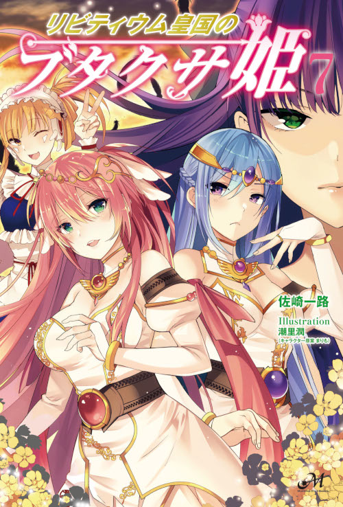 リビティウム皇国のブタクサ姫 7