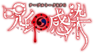 呪印感染