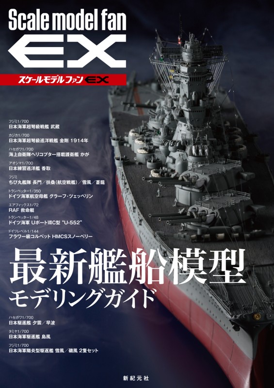 スケールモデル ファン EX 最新艦船模型 モデリングガイド | 新紀元社