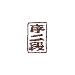 番付/序二段