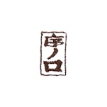 番付/序ノ口