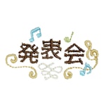 音楽