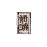 番付/前頭
