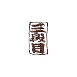 番付/三段目