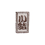 番付/小結