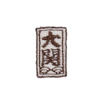 番付/大関