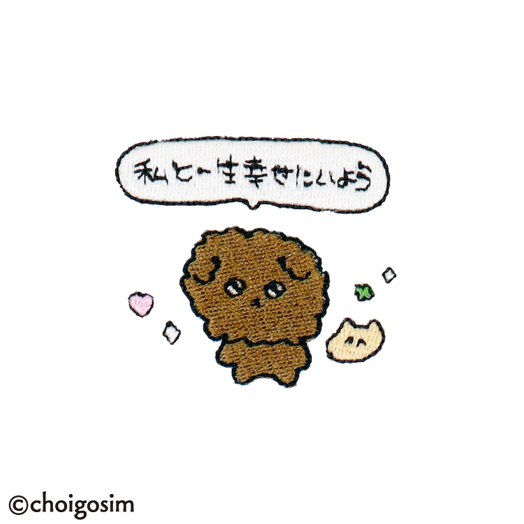 チェゴシム 刺繍 いぬゴシムブラウンふわふわ