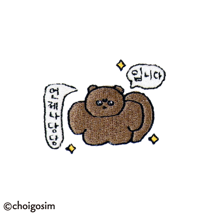 チェゴシム 刺繍 堂々りすゴシム